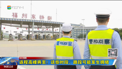 返程高峰将至！这些时段、路段可能发生拥堵