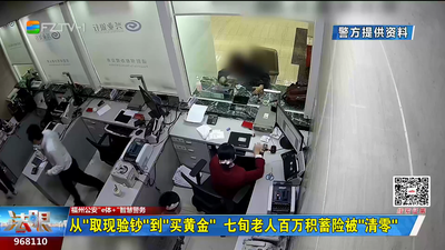 从“取现验钞”到“买黄金” 七旬老人百万积蓄险被“清零”