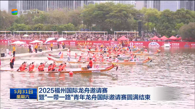 2025福州国际龙舟邀请赛暨“一带一路”青年龙舟国际邀请赛圆满结束