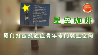星空咖啡——厦门打造孤独症青年专门就业空间