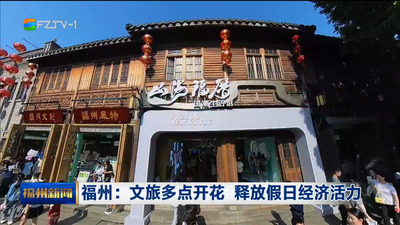 福州：文旅多点开花 释放假日经济活力