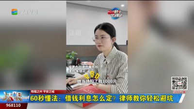 60秒懂法：借钱利息怎么定？律师教你轻松避坑