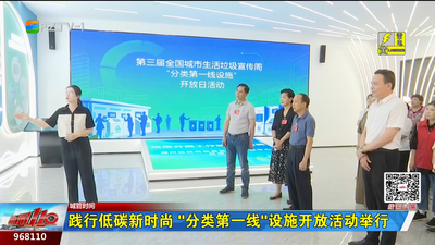 城管时间：践行低碳新时尚 “分类第一线”设施开放活动举行
