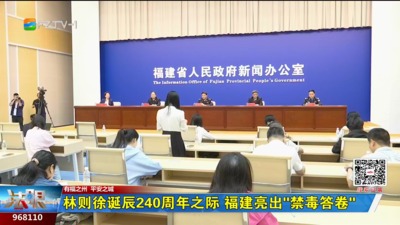 林则徐诞辰240周年之际 福建亮出“禁毒答卷”