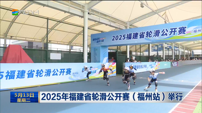 2025年福建省轮滑公开赛（福州站）举行