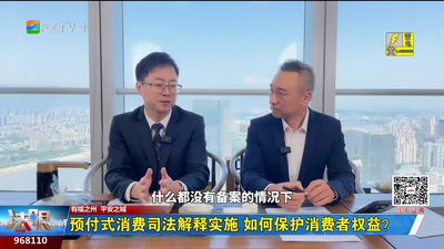 预付式消费司法解释实施 如何保护消费者权益？