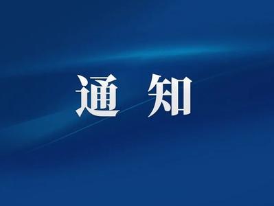 中办印发重要《通知》