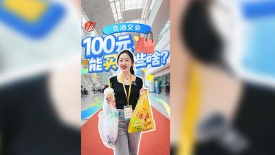 在海交会，100元能买些啥？