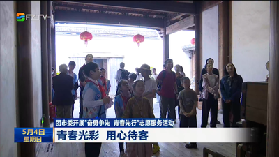 团市委开展“奋勇争先 青春先行”志愿服务活动 青春光彩 用心待客