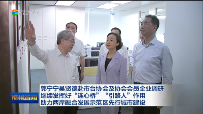 郭宁宁吴贤德赴市台协会及协会会员企业调研 继续发挥好“连心桥”“引路人”作用 助力两岸融合发展示范区先行城市建设