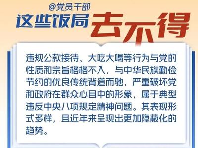 @党员干部，这些饭局去不得