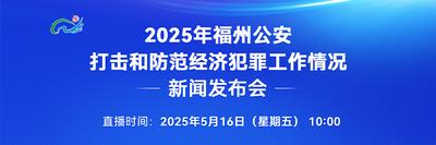 直播回看丨2025年福州公安打击和防范经济犯罪工作情况新闻发布会