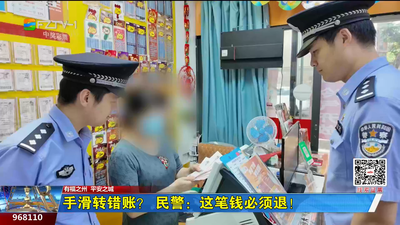 手滑转错账？民警：这笔钱必须退！