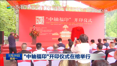 “中轴福印”开印仪式在榕举行