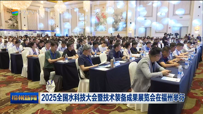 2025全国水科技大会暨技术装备成果展览会在福州举行