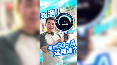 福州5G-A这网速？我测！