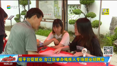搭平台促就业 台江区举办残疾人专场就业招聘会
