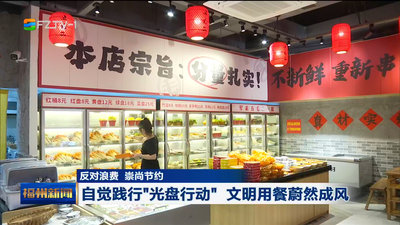 自觉践行“光盘行动” 文明用餐蔚然成风