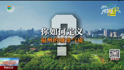 福州人心目中的“有福之州”究竟是什么样的？