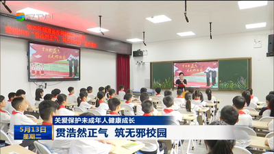 贯浩然正气 筑无邪校园