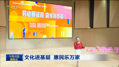 福州文旅假期热度高 文化进基层 惠民乐万家