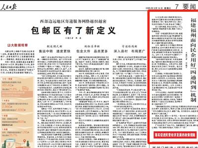人民日报 | 福州面向民企用好“四通四到”机制
