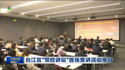 台江区“党校讲坛”首场宣讲活动举行