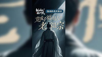 Waha！福州史丨他说的是河南话 竟成了福州人的老祖宗！