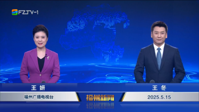 【2025.5.15】《福州新闻》