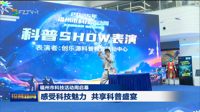 福州市科技活动周启幕  感受科技魅力 共享科普盛宴