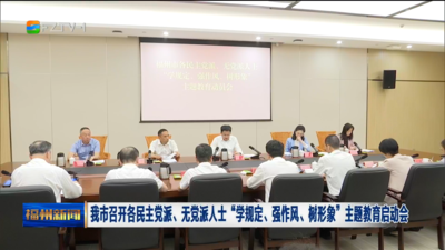 我市召开各民主党派、无党派人士“学规定、强作风、树形象”主题教育启动会