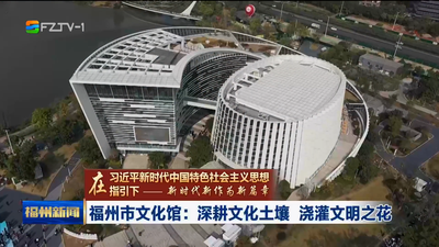 福州市文化馆：深耕文化土壤 浇灌文明之花