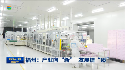 福州：产业向“新” 发展提“质”