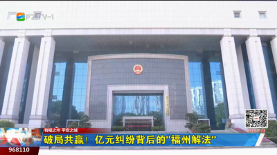 破局共赢！亿元纠纷背后的“福州解法”