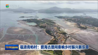 福清青屿村：碧海古厝间奏响乡村振兴新乐章