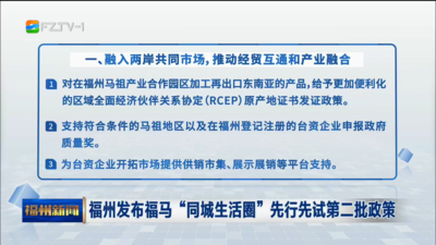 福州发布福马“同城生活圈”先行先试第二批政策