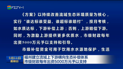 福州建立流域上下游横向生态补偿体系 市级财政每年出资5000万元予以支持