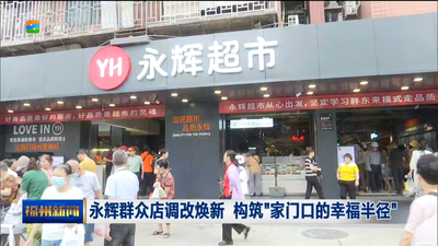 永辉群众店调改焕新 构筑“家门口的幸福半径”