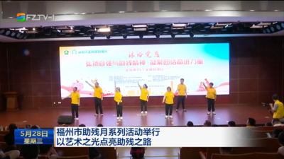 福州市助残月系列活动举行 以艺术之光点亮助残之路