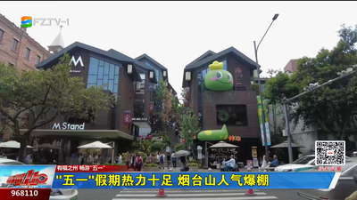 “五一”假期热力十足 烟台山人气爆棚