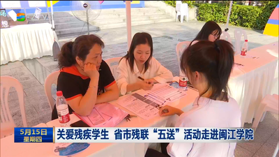 关爱残疾学生 省市残联“五送”活动走进闽江学院