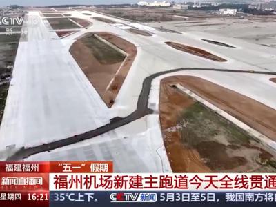 央视新闻：“五一”假期 福州机场新建主跑道5月1日全线贯通