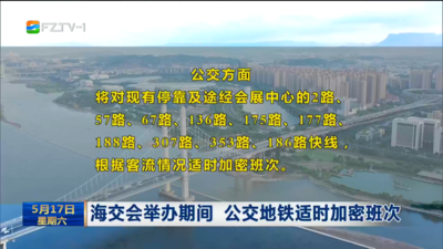海交会举办期间 公交地铁适时加密班次