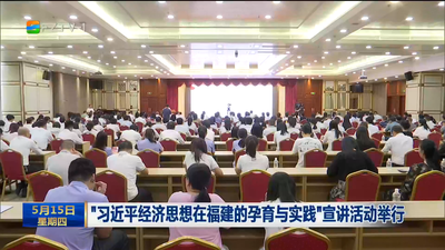 “习近平经济思想在福建的孕育与实践”宣讲活动举行