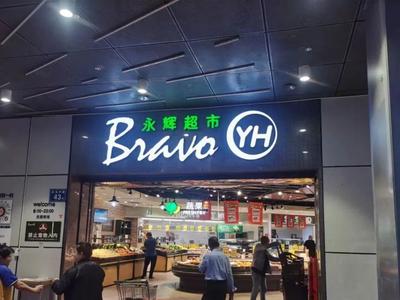 消息确认！福州4家永辉超市将停业！