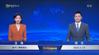 【2025.5.19】《福州新闻》