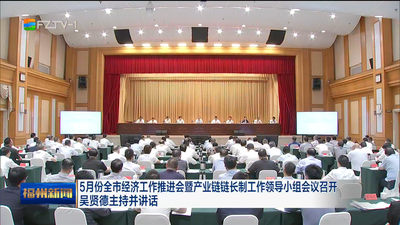 5月份全市经济工作推进会暨产业链链长制工作领导小组会议召开 吴贤德主持并讲话
