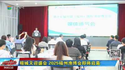 榕城又迎盛会 2025福州渔博会即将启幕