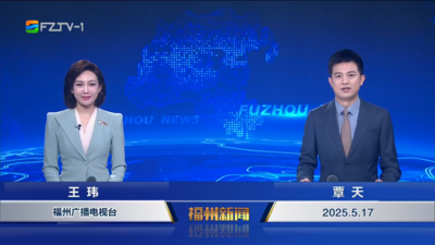 【2025.5.17】《福州新闻》