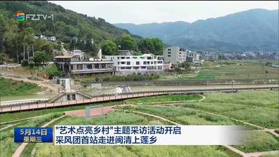 “艺术点亮乡村”主题采访活动开启 采风团首站走进闽清上莲乡